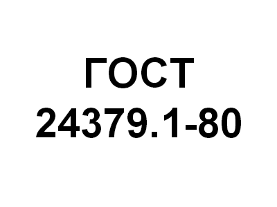 Фундаментный болт ГОСТ 24379.1-80